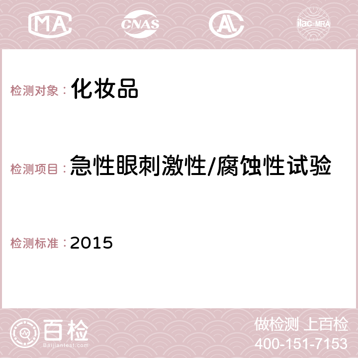 急性眼刺激性/腐蚀性试验 化妆品安全技术规范(2015年版) 第六章 2015