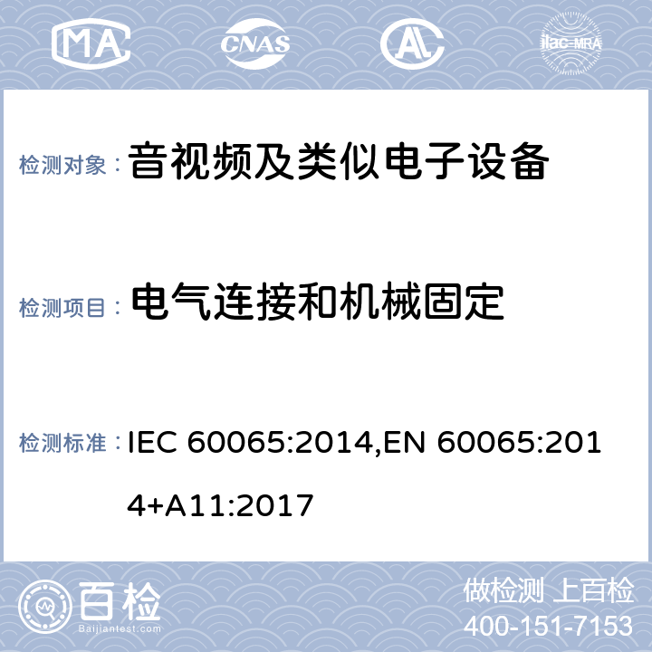 电气连接和机械固定 音频、视频及类似电子设备安全要求 IEC 60065:2014,EN 60065:2014+A11:2017 17