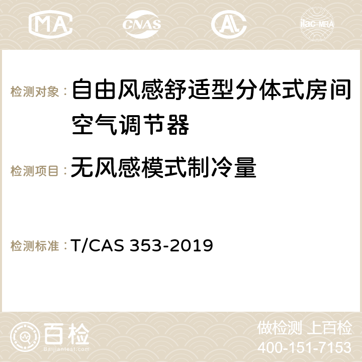 无风感模式制冷量 自由风感舒适型分体式房间空气调节器 T/CAS 353-2019 Cl.6.2.2