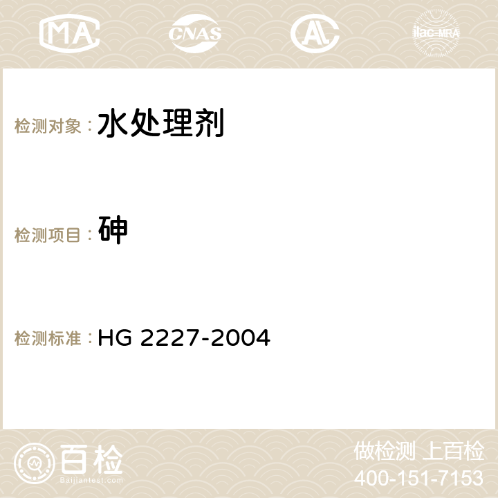 砷 水处理剂 硫酸铝 HG 2227-2004 5.5