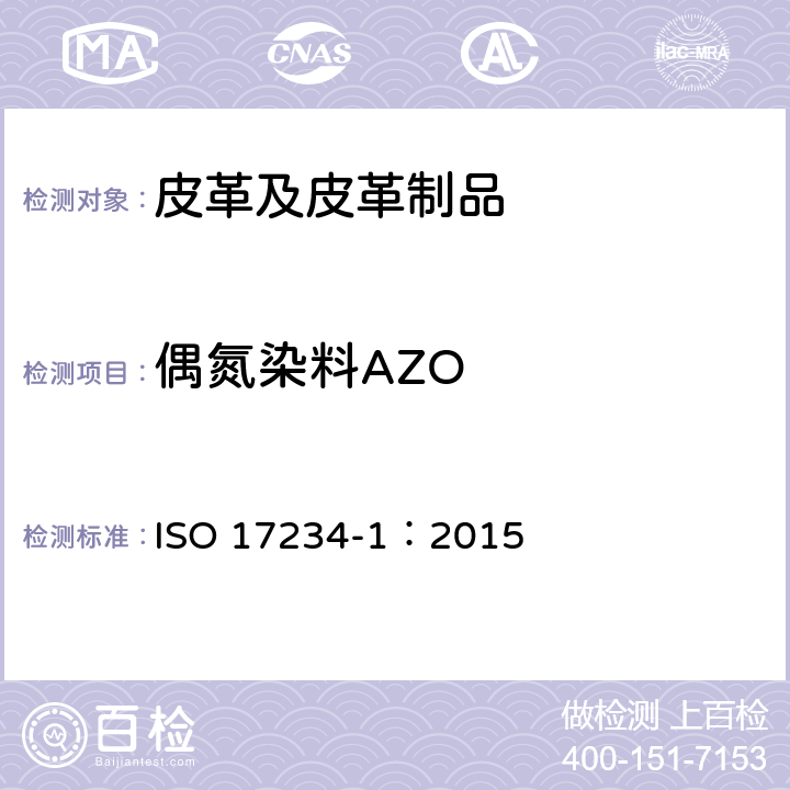 偶氮染料AZO 皮革 染色皮革中偶氮染料的测定化学试验 第1部分:偶氮染料衍生某种芳族胺的测定 ISO 17234-1：2015