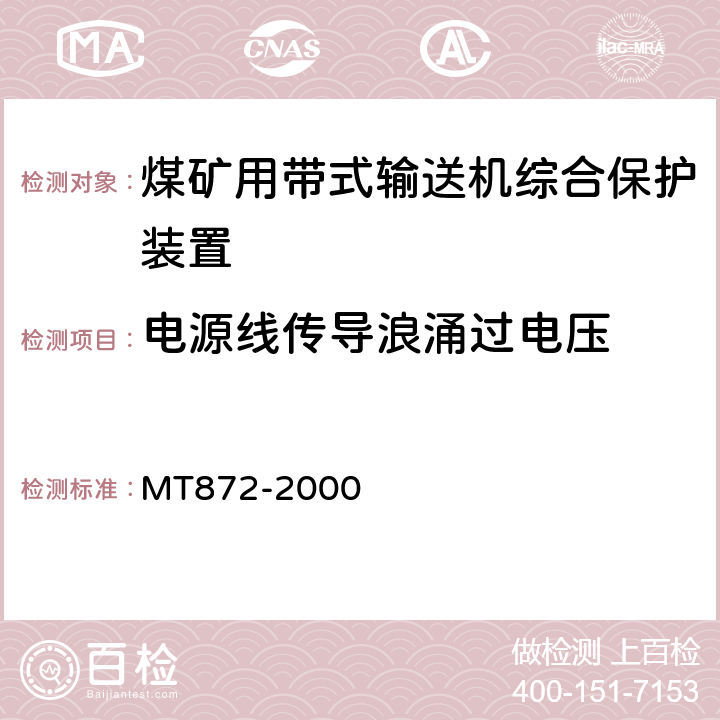 电源线传导浪涌过电压 煤矿用带式输送机保护装置技术条件 MT872-2000 4.6.2
