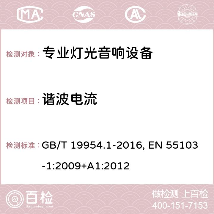 谐波电流 电磁兼容 专业用途的音频、视频、音视频和娱乐场所灯光控制设备的产品类标准 第1部分 发射 GB/T 19954.1-2016, EN 55103-1:2009+A1:2012 条款8