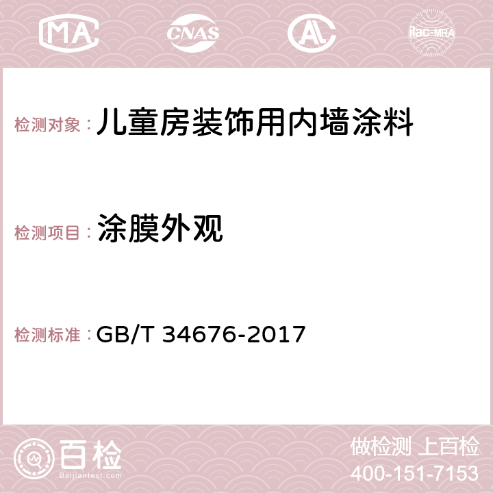 涂膜外观 儿童房装饰用内墙涂料 GB/T 34676-2017 6.5.5