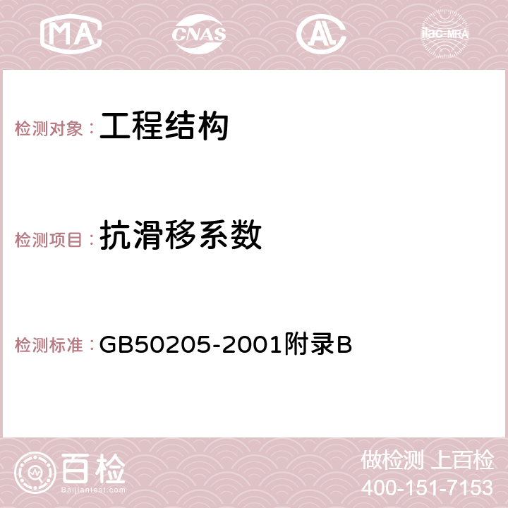 抗滑移系数 《钢结构工程施工质量验收规范》 GB50205-2001附录B