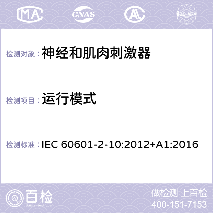 运行模式 IEC 60601-2-10-2012+Amd 1-2016 医用电气设备 第2-10部分:神经和肌肉刺激器的基本安全和主要性能专用要求