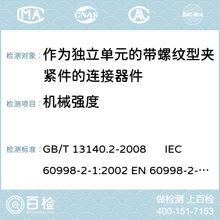 机械强度 家用和类似用途低压电路用的连接器件 第2-1部分：作为独立单元的带螺纹型夹紧件的连接器件的特殊要求 GB/T 13140.2-2008 IEC 60998-2-1:2002 EN 60998-2-1:2004 14