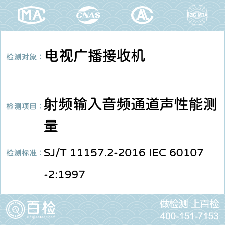 射频输入音频通道声性能测量 电视广播接收机测量方法 第2部分：音频通道的电性能和声性能测量方法 SJ/T 11157.2-2016 IEC 60107-2:1997 10