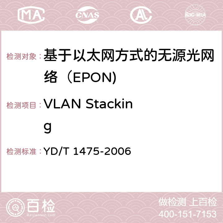 VLAN Stacking 接入网技术要求—基于以太网方式的无源光网络（EPON） YD/T 1475-2006 8.13