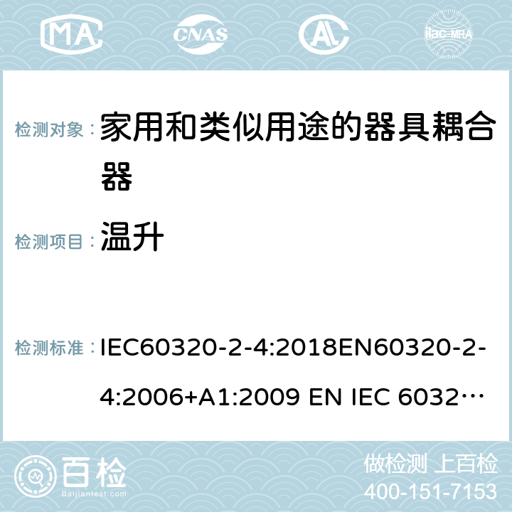 温升 IEC 60320-2-4-2018 家用和类似用途的器具耦合器 第2-4部分:耦合器取决于器具重量的接合