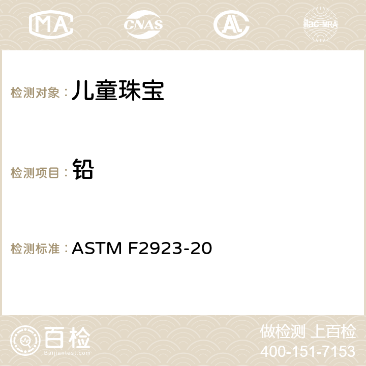 铅 消费者安全规范：儿童珠宝的安全标准 ASTM F2923-20 5