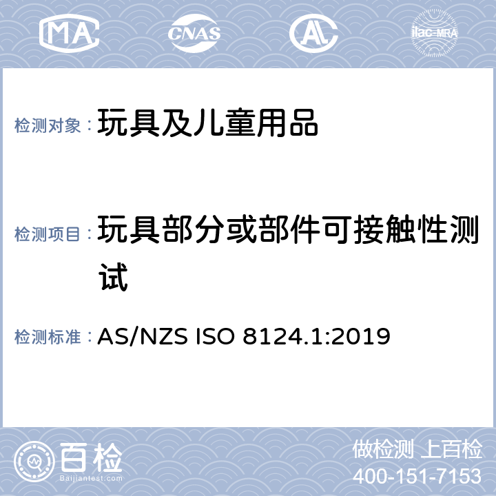 玩具部分或部件可接触性测试 玩具安全 第1部分：机械和物理性能安全 AS/NZS ISO 8124.1:2019 5.7