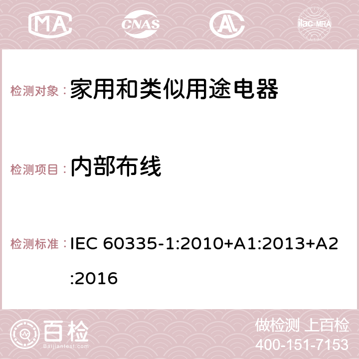 内部布线 家用和类似用途电器的安全 第一部分：通用要求 IEC 60335-1:2010+A1:2013+A2:2016 23