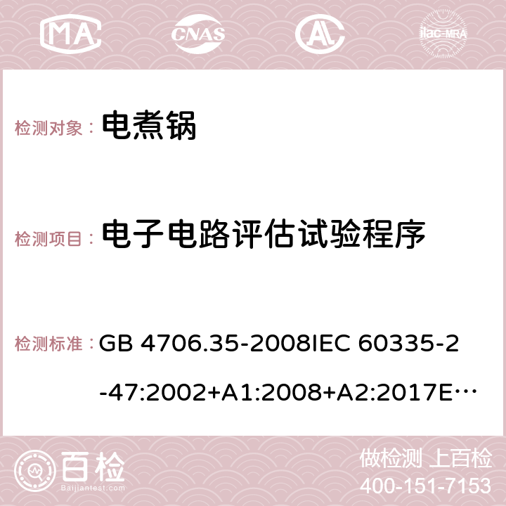 电子电路评估试验程序 家用和类似用途电器的安全 商用电煮锅的特殊要求 GB 4706.35-2008
IEC 60335-2-47:2002+A1:2008+A2:2017
EN 60335-2-47:2003+A1:2008+A11:2012 附录Q