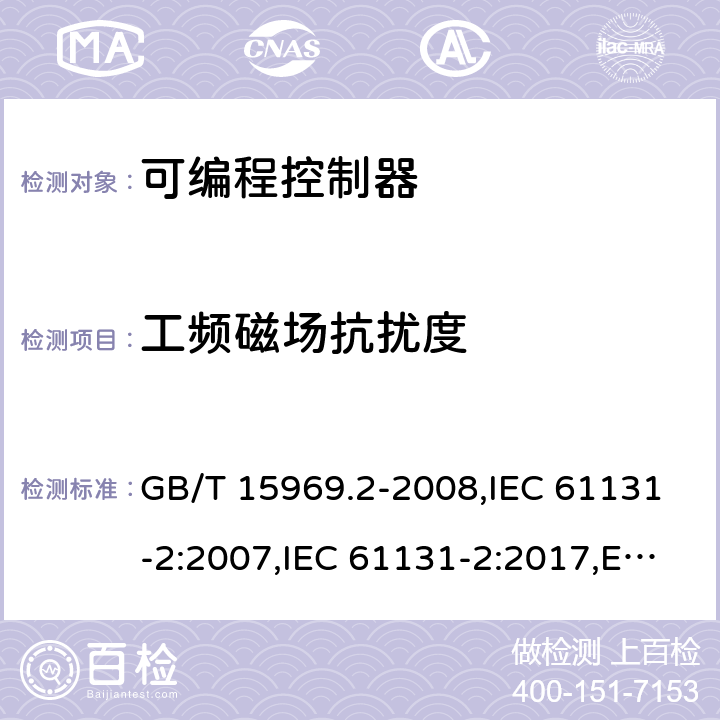 工频磁场抗扰度 程序控制器.第2部分:设备要求和试验 GB/T 15969.2-2008,IEC 61131-2:2007,IEC 61131-2:2017,EN 61131-2:2007,BS EN 61131-2:2007 7.3