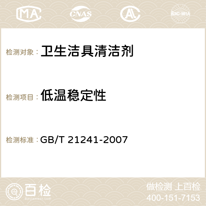 低温稳定性 卫生洁具清洗剂 GB/T 21241-2007