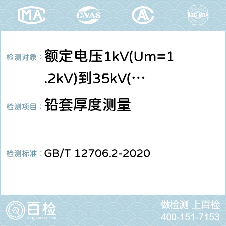 铅套厚度测量 《额定电压1kV(Um=1.2kV)到35kV(Um=40.5kV)挤包绝缘电力电缆及附件 第2部分: 额定电压6kV(Um=7.2kV)到30kV(Um=36kV)》 GB/T 12706.2-2020 17.6