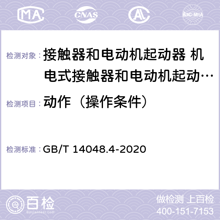 动作（操作条件） 低压开关设备和控制设备第4-1部分:接触器和电动机起动器 机电式接触器和电动机起动器（含电动机保护器） GB/T 14048.4-2020 9.3.3.1