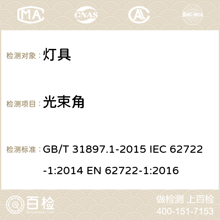光束角 灯具性能 通用要求 GB/T 31897.1-2015 IEC 62722-1:2014 EN 62722-1:2016 8