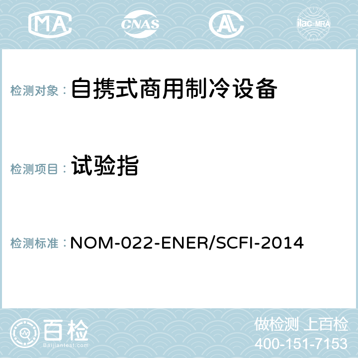 试验指 自携式商用制冷设备的能效和用户安全要求。限值、测试方法和标签 NOM-022-ENER/SCFI-2014 附录A