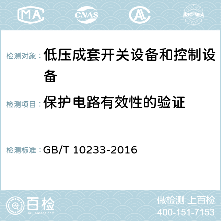 保护电路有效性的验证 《低压成套开关设备和电控设备基本试验方法》 GB/T 10233-2016 4.4