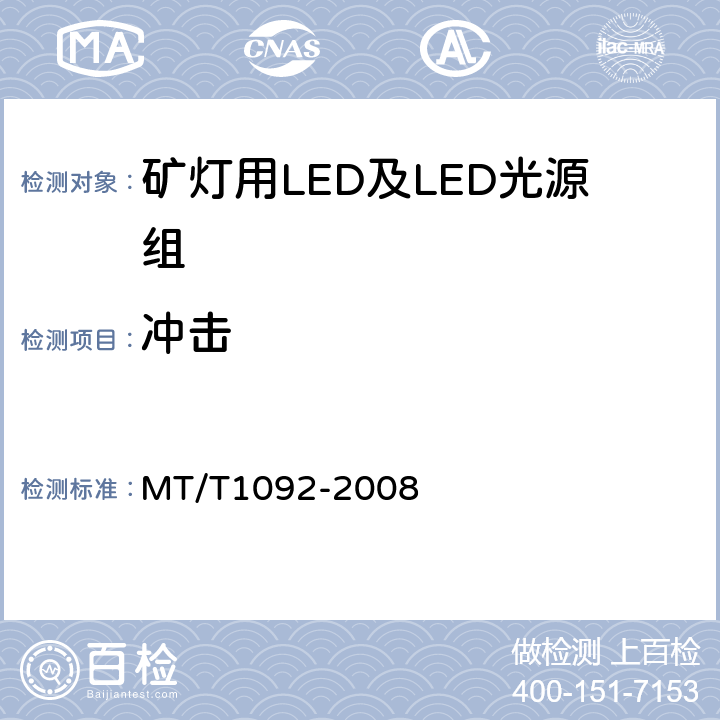 冲击 T 1092-2008 矿灯用LED及LED光源组技术条件 MT/T1092-2008 4.4.2