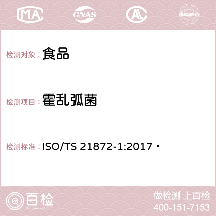 霍乱弧菌  食物链的微生物学 弧菌属检测方法 第1部分：潜在的致病性副溶血性弧菌、霍乱弧菌和创伤弧菌的检测 ISO/TS 21872-1:2017 