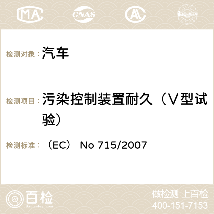 污染控制装置耐久（Ⅴ型试验） 有关轻型乘用车和商用车排放污染物（欧5和欧6）的型式核准以及获取汽车维护修理信息的法规 （EC） No 715/2007 ANNEX Ⅶ