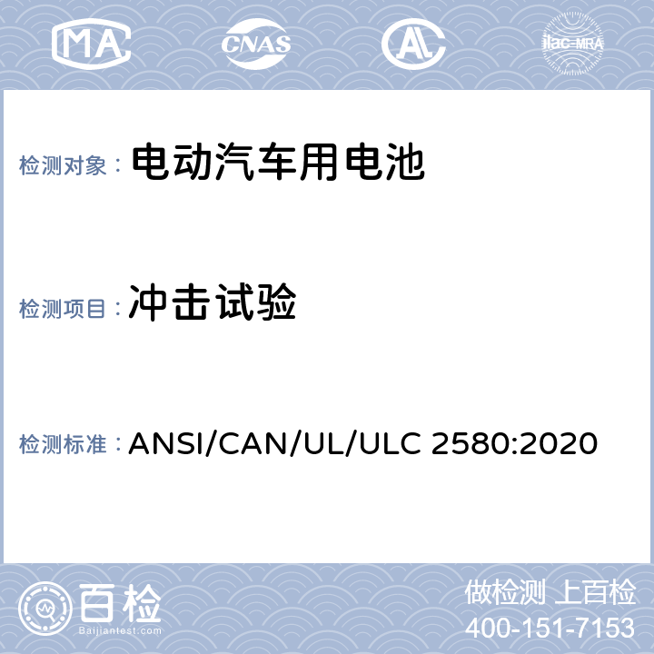 冲击试验 ULC 2580 电动汽车用电池 ANSI/CAN/UL/:2020 36
