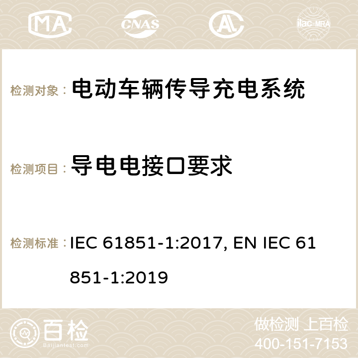 导电电接口要求 《电动车辆传导充电系统 第1部分：一般要求》 IEC 61851-1:2017, EN IEC 61851-1:2019 9