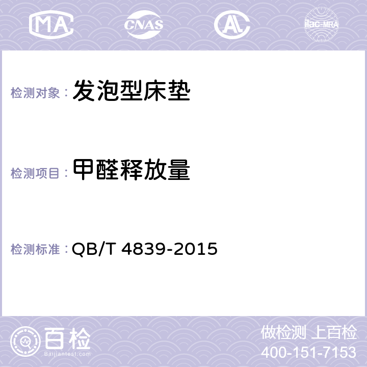 甲醛释放量 软体家具 发泡型床垫 QB/T 4839-2015 6.15