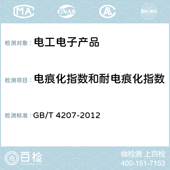 电痕化指数和耐电痕化指数 固体绝缘材料在潮湿条件下相比电痕化指数和耐电痕化指数的测定方法 GB/T 4207-2012 第6、7、8、9、10、11章