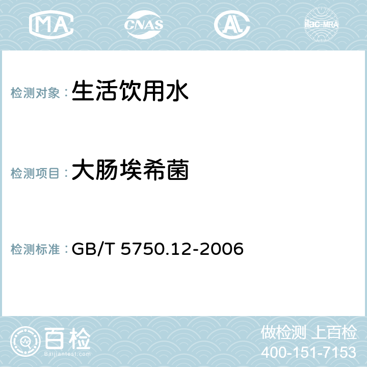 大肠埃希菌 生活饮用水标准检验方法 微生物指标 GB/T 5750.12-2006 4