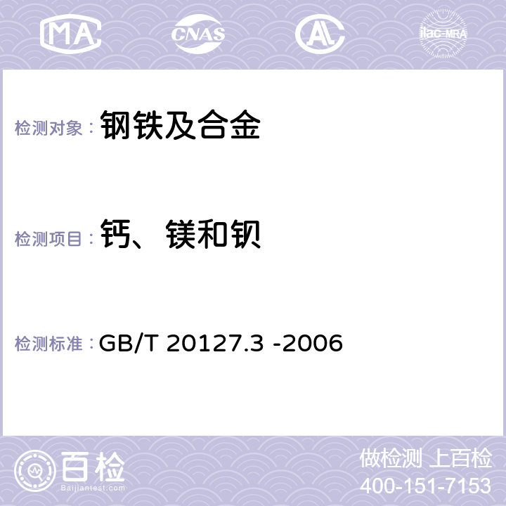 钙、镁和钡 钢铁及合金 痕量素的测定 第3部分：电感耦合等离子体发射光谱法测定钙、镁和钡含量 GB/T 20127.3 -2006