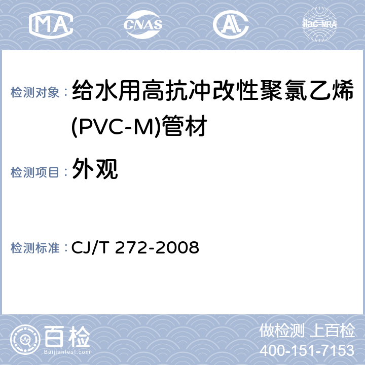 外观 给水用抗冲改性聚氯乙烯（PVC－M）管材及管件 CJ/T 272-2008 6.1.1