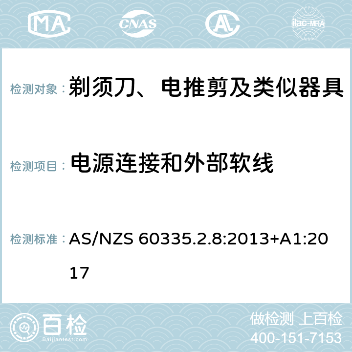 电源连接和外部软线 家用和类似用途电器的安全 剃须刀、电推剪及类似器具的特殊要求 AS/NZS 60335.2.8:2013+A1:2017 25