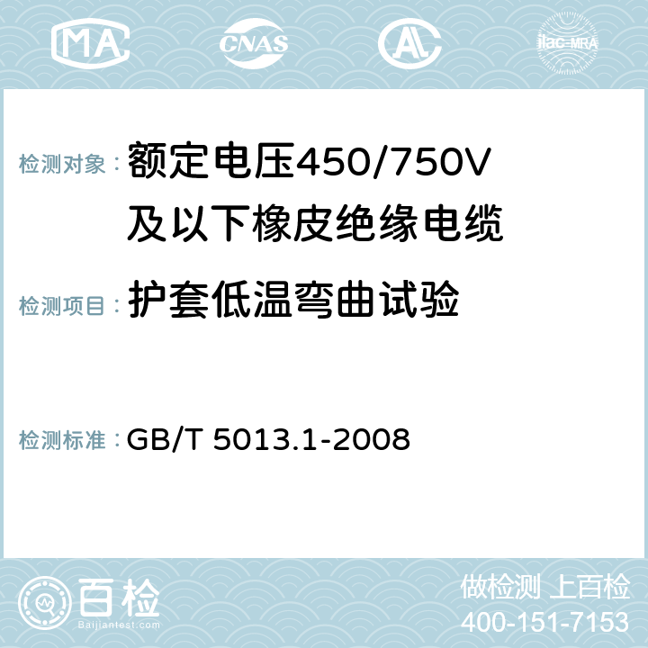 护套低温弯曲试验 额定电压450/750V及以下橡皮绝缘电缆 第1部分：一般要求 GB/T 5013.1-2008 5.5.4