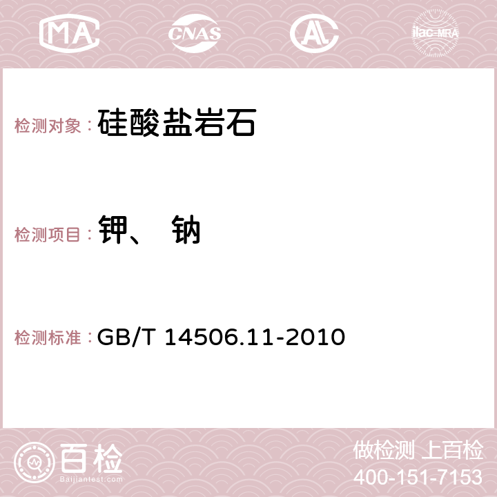 钾、 钠 GB/T 14506.11-2010 硅酸盐岩石化学分析方法 第11部分:氧化钾和氧化钠量测定