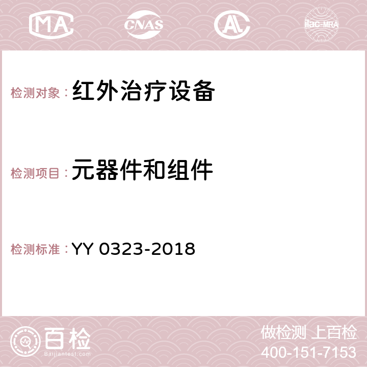 元器件和组件 YY 0323-2018 红外治疗设备安全专用要求