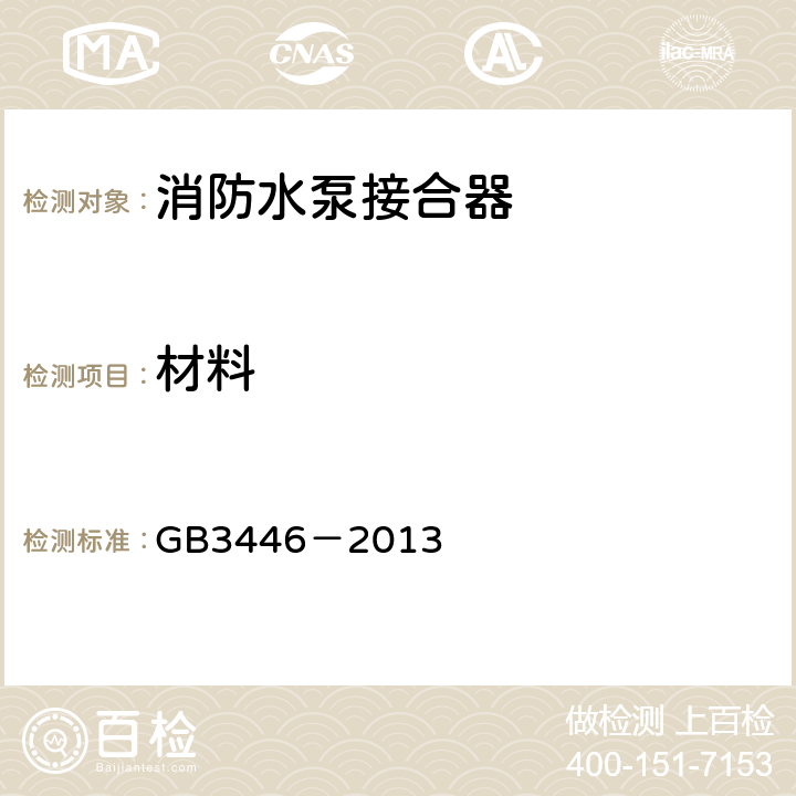 材料 《消防水泵接合器》 GB3446－2013 5.2