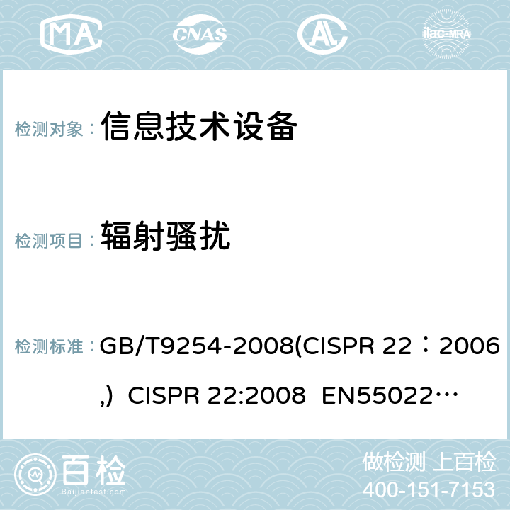 輻射騷擾 信息技術設備的無線電騷擾限值和測量方法 GB/T9254-2008(CISPR 22：2006,) CISPR 22:2008 EN55022:2010 6