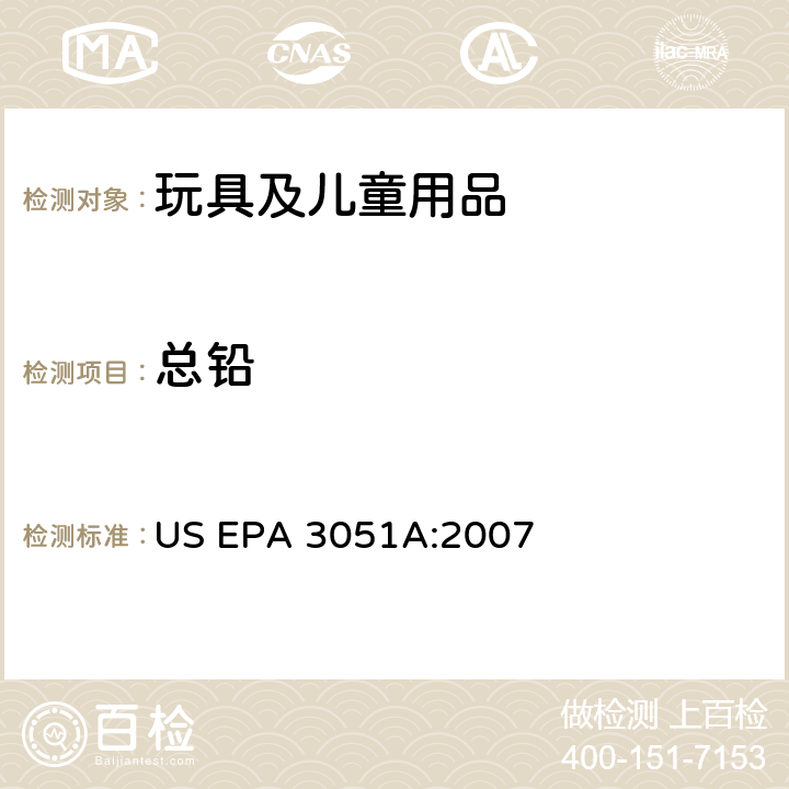 总铅 US EPA 3051A 沉积物、污泥、土壤和油微波辅助酸消解 :2007