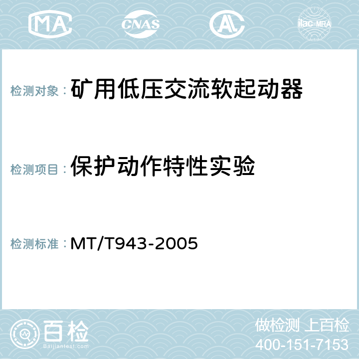 保护动作特性实验 矿用低压交流软起动器 MT/T943-2005 4.12.1,4.12.2