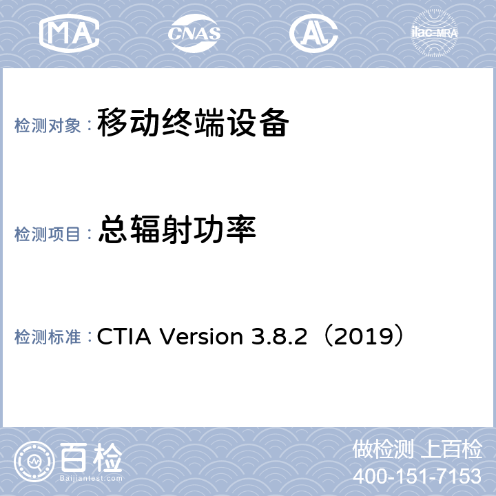 总辐射功率 无线设备空中性能测试计划 CTIA Version 3.8.2（2019） 5