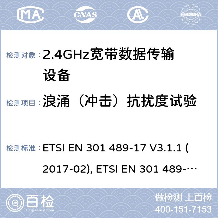 浪涌（冲击）抗扰度试验 电磁兼容性和射频频谱问题（ERM）；射频设备和服务的电磁兼容性（EMC）标准；第17部分：广播数据传送系统的EMC性能特殊要求 ETSI EN 301 489-17 V3.1.1 (2017-02), ETSI EN 301 489-17 V3.2.4 (2020-09) 7.2