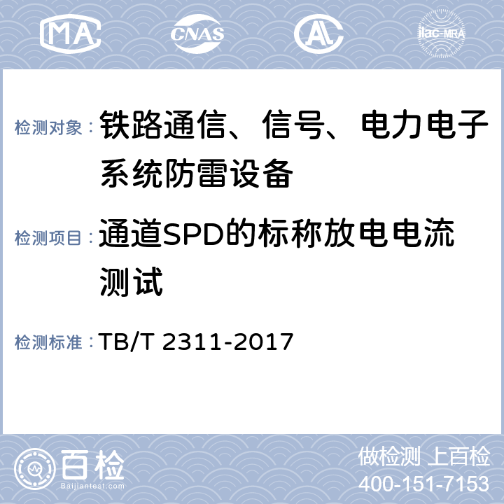 通道SPD的标称放电电流测试 TB/T 2311-2017 铁路通信、信号、电力电子系统防雷设备(附2018年第1号修改单)