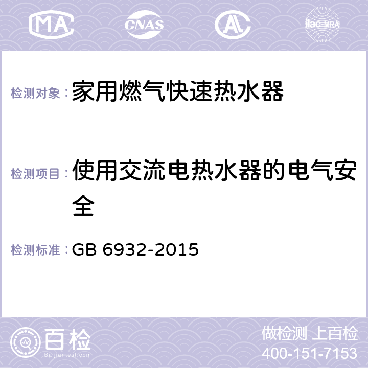 使用交流电热水器的电气安全 家用燃气快速热水器 GB 6932-2015 附录C