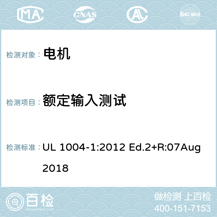 额定输入测试 UL 1004 电机通用标准 -1:2012 Ed.2+R:07Aug2018 31