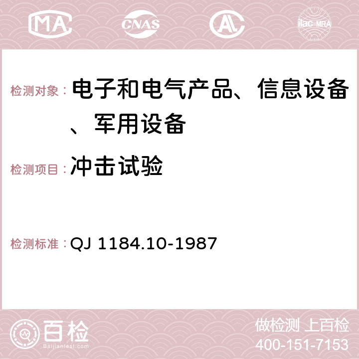 冲击试验 海防导弹环境规范 弹上设备颠震试验 QJ 1184.10-1987 4