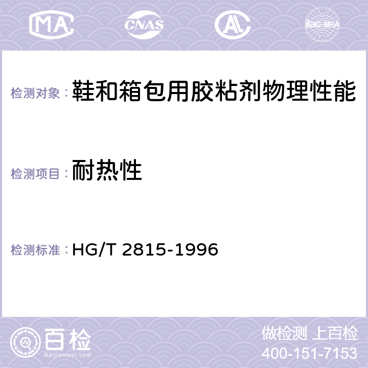 耐热性 HG/T 2815-1996 鞋用胶粘剂耐热性试验方法 蠕变法